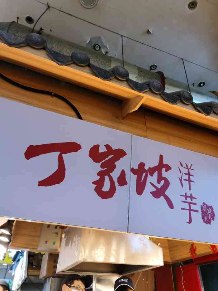 陈记丁家坡洋芋-"这家店就在沙坪坝好吃街里面,突然想吃土豆.