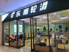 -乐翔轮滑(中庚漫游城店)