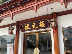 -状元楼(金溪路店)