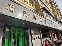 门面-清真磨沟沿老字号牛肉面(总店)