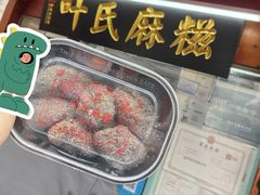 -叶氏麻糍(鼓浪屿店)