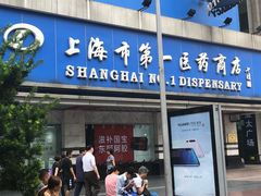 -上海市第一医药商店(南京东路店)