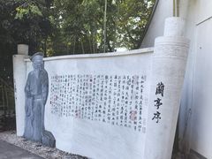 -绍兴书圣故里景区