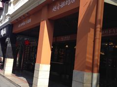 -赵小姐的店(鼓浪屿三友店)