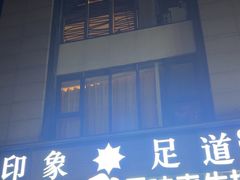 -SPA·印象足道养生(大运河度假区四望亭店)