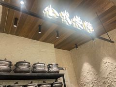 -郑记·古法黑砂锅串串(龙泉店)