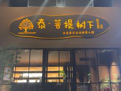 -泰·菩提树下[泰式按摩x精油SPAx肩颈头疗](新景店)