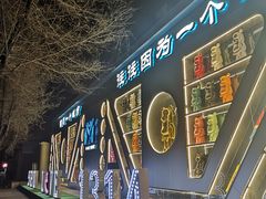 -M-MIX电音烤吧