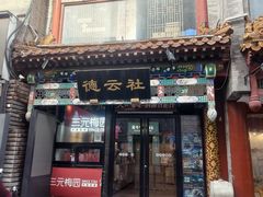 -北京前门大栅栏