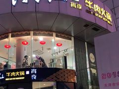 门面-潮汕牛肉火锅