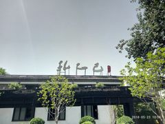 -孔乙己(后海店)
