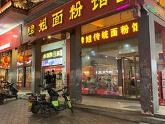 门面-肆姐面粉馆(坡子街店)
