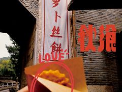 门面-萝卜丝饼