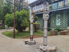 -庾园