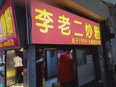 门面-李老二炒粉(桂林路一店)