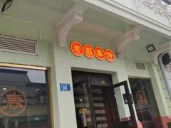 门面-老昌春饼(中央二店)