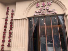门面-东泰祥生煎馆(重庆北路店)