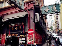 -香港蓮香樓(上環店)
