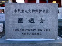 -大同市圆通寺