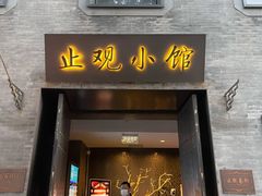 门面-止观小馆·辽河口渔家菜(王府井店)
