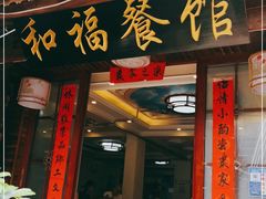 门面-和福餐馆(西江古街店)