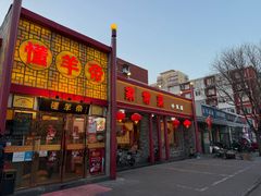 -懂羊帝·羊蝎子·北京菜(小关店)
