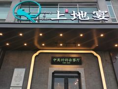 -上地宴·中关村的会客厅(清河高铁站店)