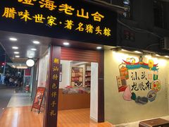 -非遗·老山合·潮汕特产猪头粽(龙眼南店)
