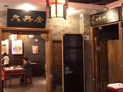 -天兴居(鲜鱼口街店)