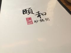 -颐和•海鲜砂锅粥•啫啫煲(奥林匹克广场店)