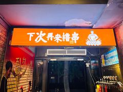 -管氏翅吧(甘家口店)