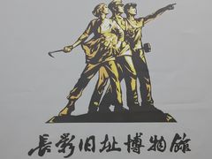 -长影旧址博物馆
