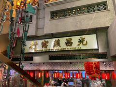 门面-大鸽饭(北京路店)