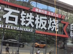 -三石铁板烧(紫竹桥店)