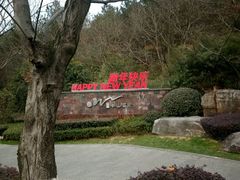 -天目湖涵田半山温泉