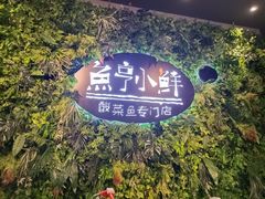 -鱼亨小鲜(大润发店)