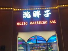 -沈胖子音乐烤吧·炒菜·龙虾(环城东路店)