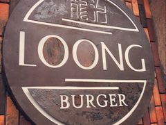 -龙治汉堡(中华城店)