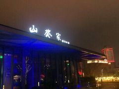 -山葵家·创意料理(宁波来福士店)