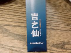 -吉之仙•中国制造•出口级食材日料店(领事馆总店)