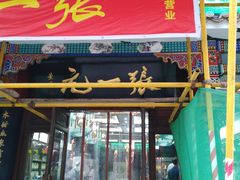 -张一元(总店)