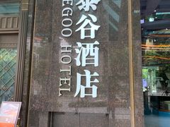 门面-泰谷酒店·太古码头闽菜自助餐厅