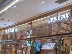 -味千拉面(又一城店)