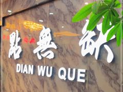 门面-點無缺茶楼·海鲜酒家(世博店)