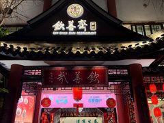 -钦善斋·养生膳食·精典川菜(武侯祠店)