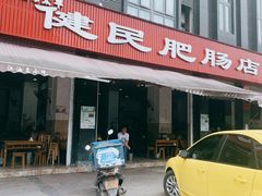 -健民肥肠(颐和家园店)