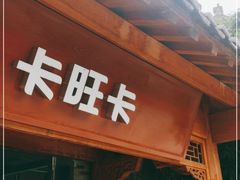 门面-卡旺卡(合肥半边街店)