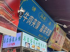 -老马家马蓉蛋菜夹馍·腊牛肉夹馍(回民街店)