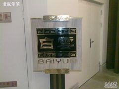 -白云中餐厅·粤菜·亚龙湾喜来登度假酒店