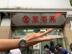 -万寿斋(山阴路店)